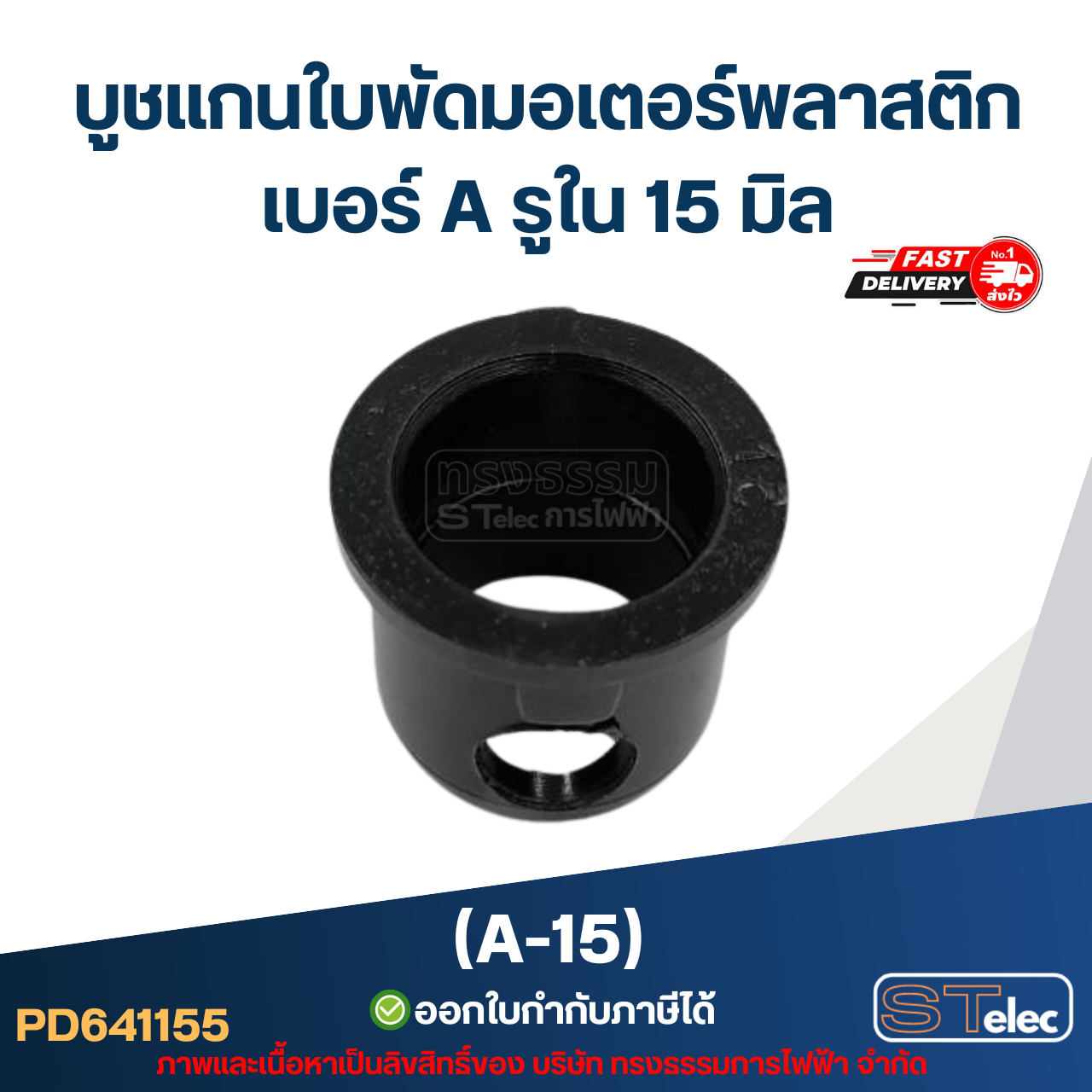 A-15 บูช แกนใบพัดมอเตอร์พลาสติก เบอร์ A รูใน 15 mm