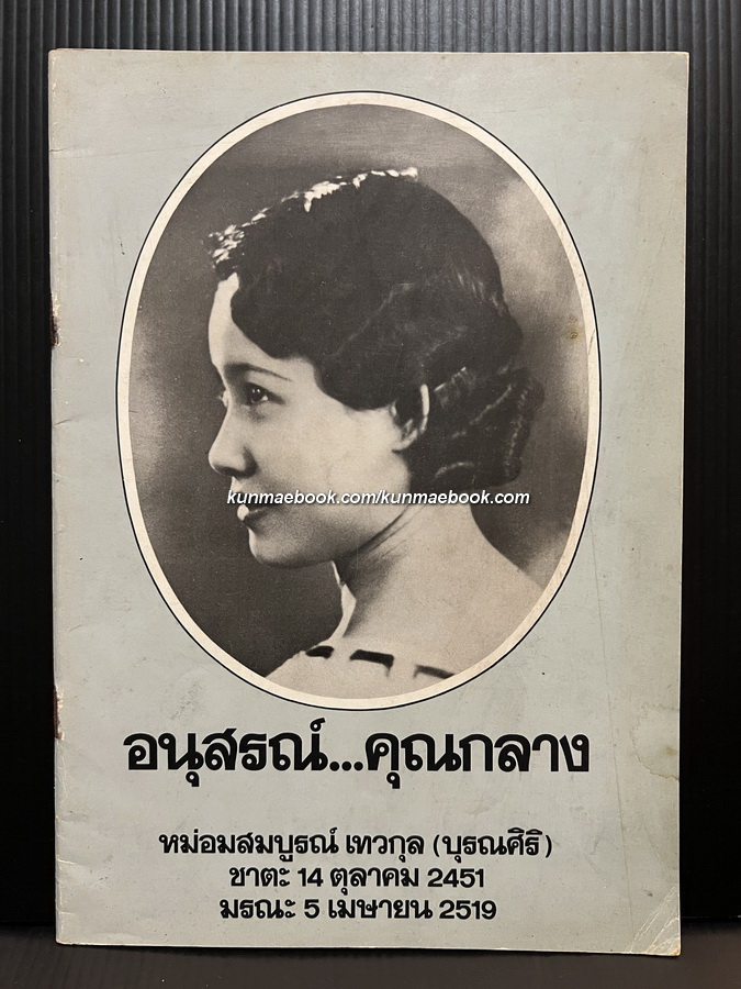 อนุสรณ์...คุณกลาง / หม่อมสมบูรณ์ เทวกุล ( บุรณศิริ )