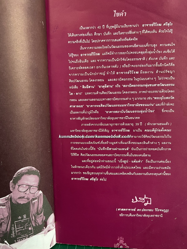 เบิ่งฮูป - แต้มคำ ( PHOTO-POEM ) โดย วิโรฒ ศรีสุโร