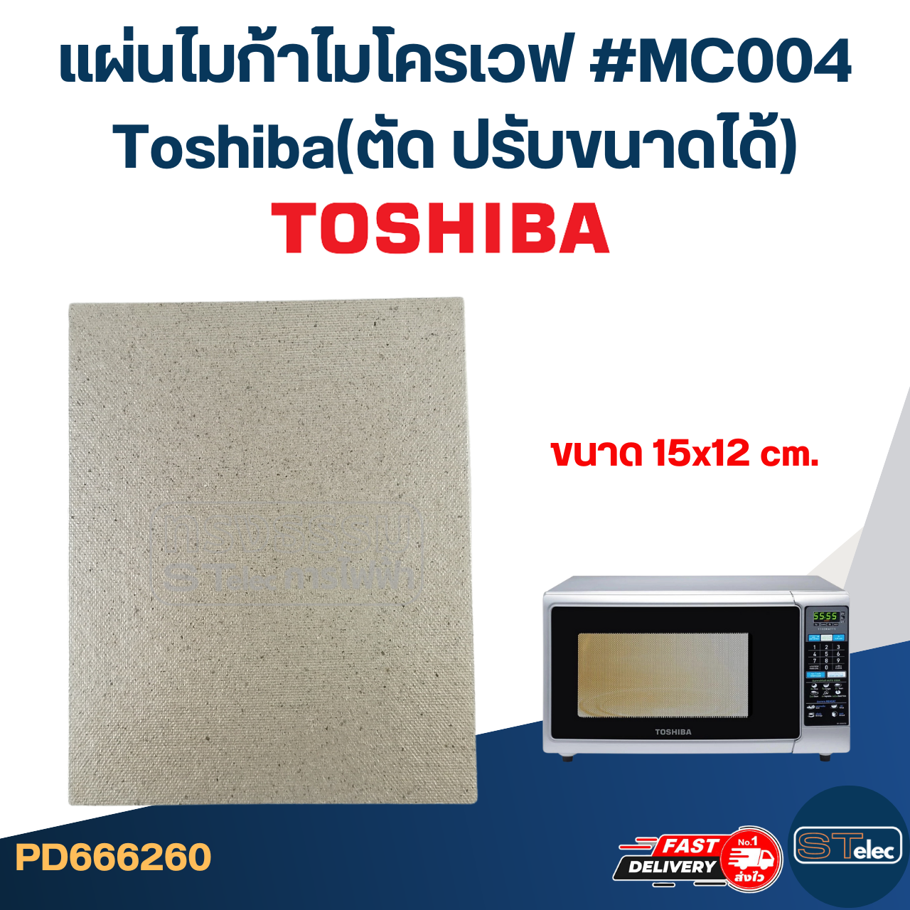 แผ่นไมก้าไมโครเวฟ #MC004 Toshiba(ตัด ปรับขนาดได้)