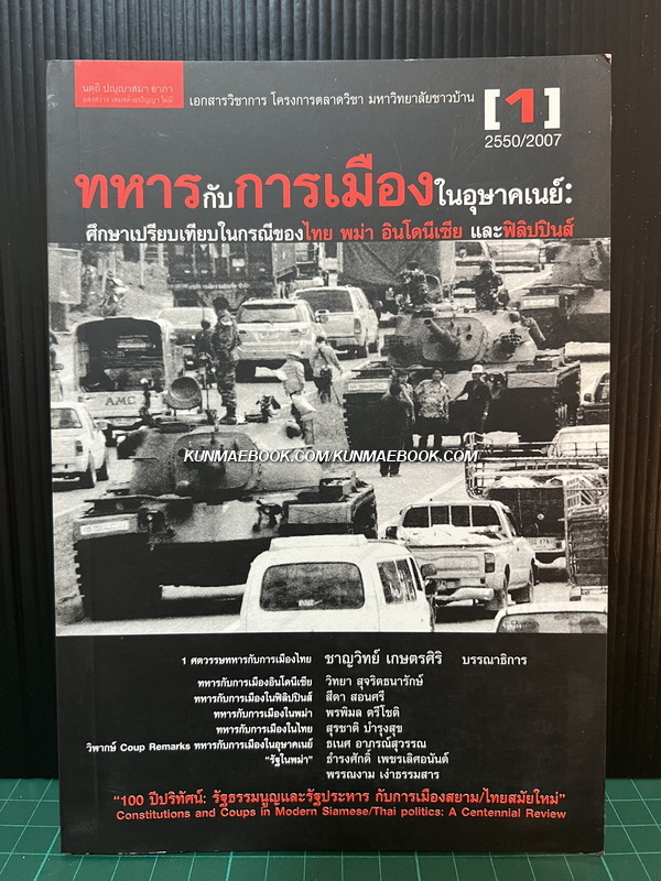 ทหารกับการเมืองในอุษาคเนย์ : ศึกษาเปรียบเทียบในกรณีของไทย พม่า อินโดนีเซีย และฟิลิปินส์