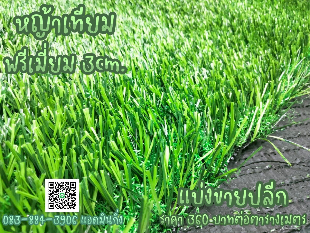 หญ้าเทียม Premium 3 CM
