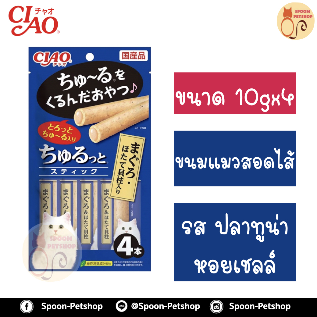 CIAO Churutto เชา ชูหรุโตะ ขนมแมวเลีย ครีมแมวเลีย สติ๊กสอดไส้ครีมแมวเลีย รสปลาทูน่า และหอยเชลล์ 10gx4