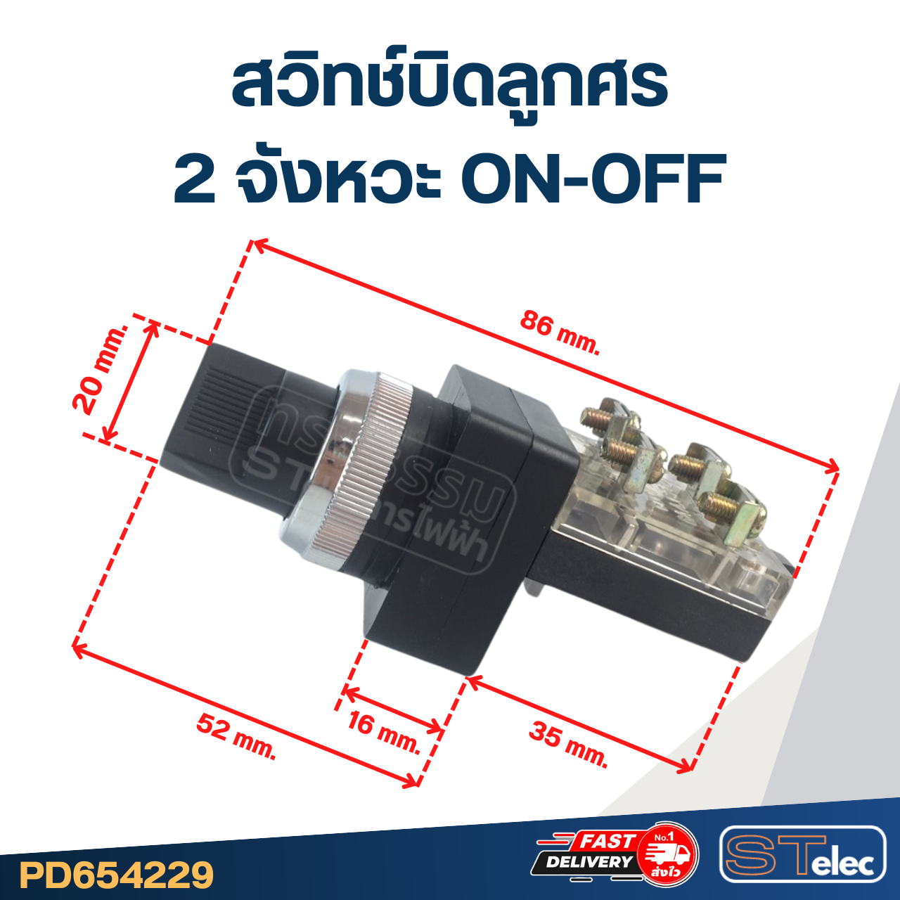 สวิทช์บิดลูกศร 2จังหวะ 220v. ON-OFF