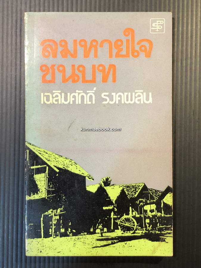 ลมหายใจชนบท ผลงานของ เฉลิมศักดิ์ รงคผลิน (หยก บูรพา)