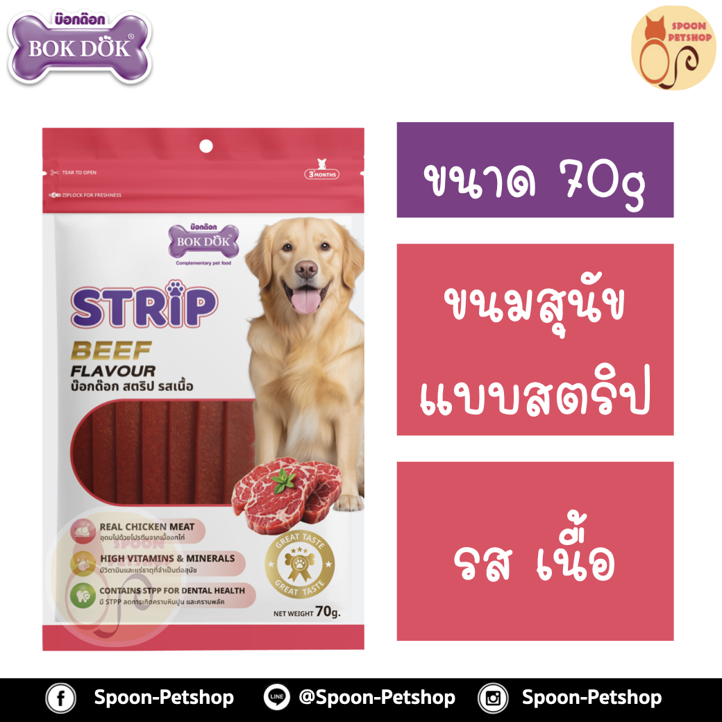 Bok Dok ขนมสุนัข บ็อกด็อก สตริป รสเนื้อ 70g