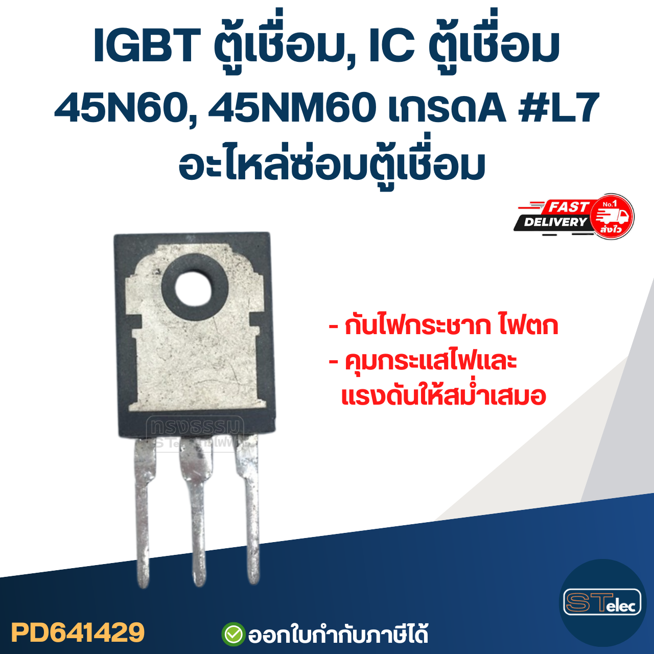 IGBT ตู้เชื่อม, IC ตู้เชื่อม 45N60, 45NM60 เกรดA กันไฟกระชาก ไฟตก คุมกระแสไฟและแรงดันให้สม่ำเสมอ #L7 อะไหล่ซ่อมตู้เชื่อม