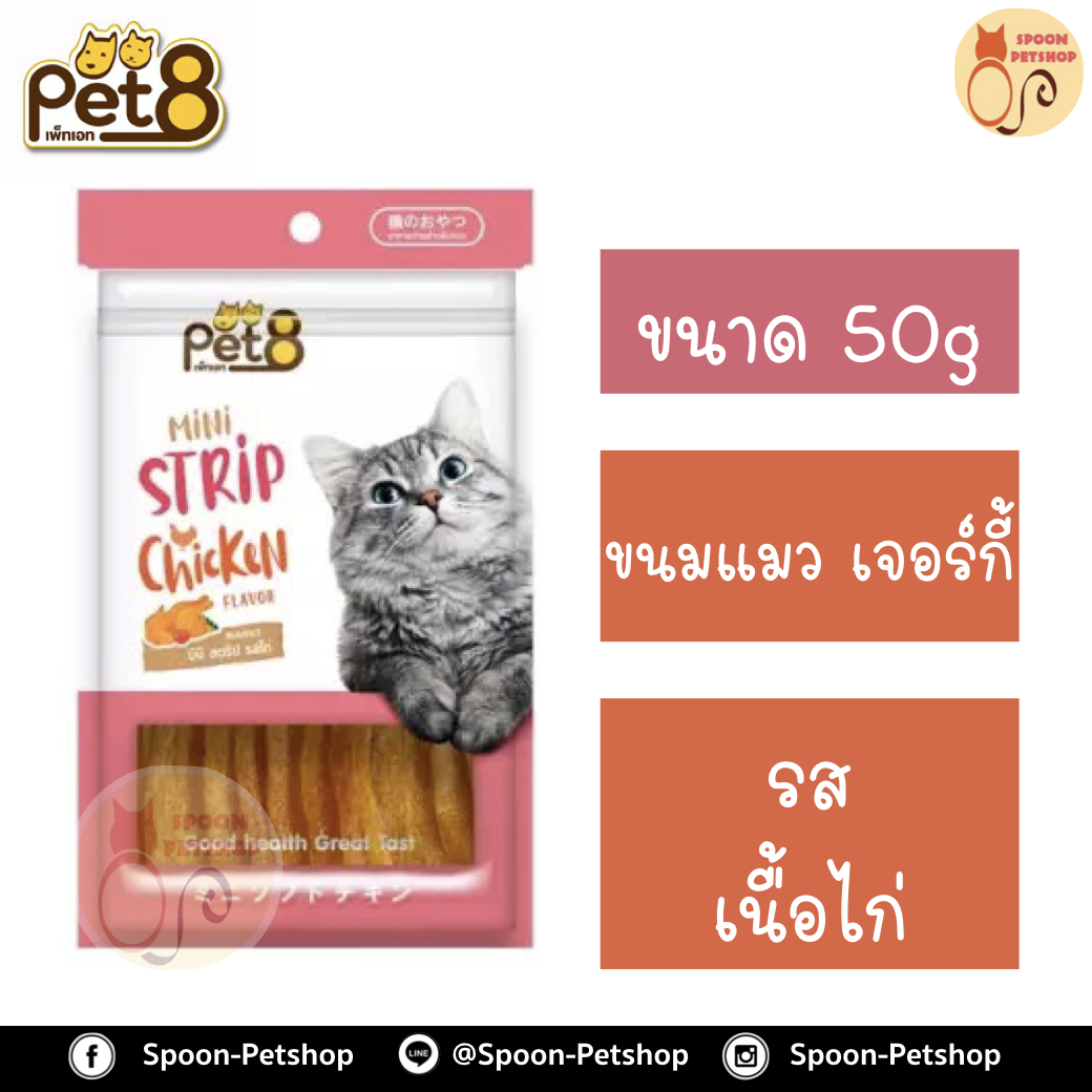 Pet8 ขนมแมว เพ็ทเอท เจอร์กี้ รสซีฟู้ด 50g