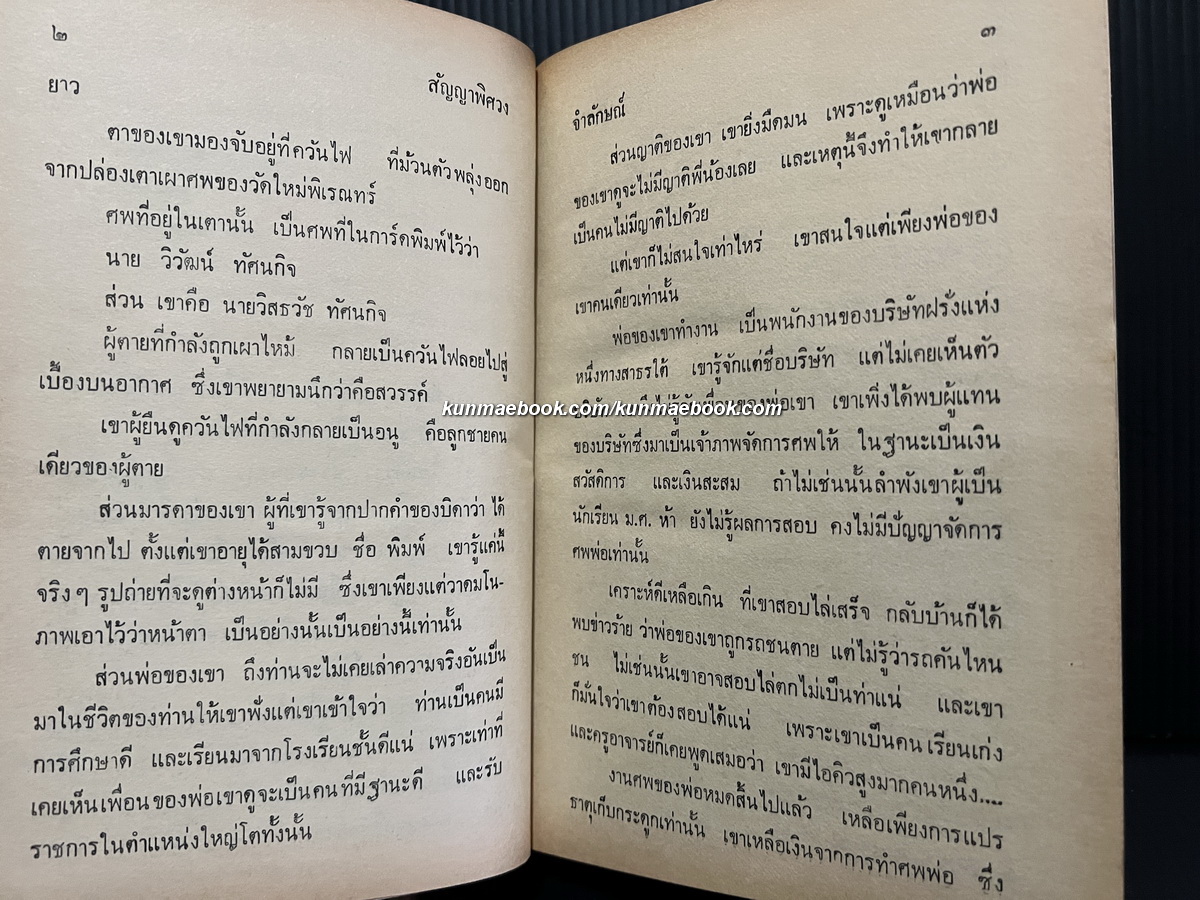 สัญญาพิศวง ( เล่มเดียวจบ ) ผลงานของ จำลักษณ์ *เจ้าของผลงาน อาญารัก และ ไทรโศก