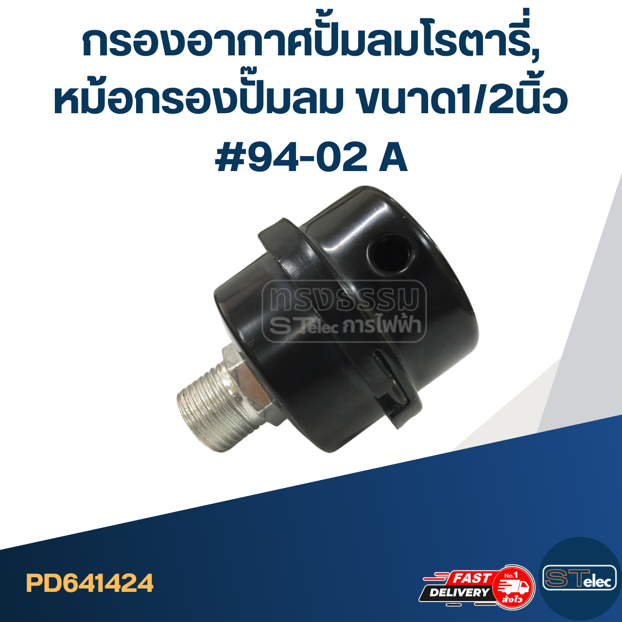 *เลิกจำหน่าย* กรองอากาศปั้มลมโรตารี่, หม้อกรองปั๊มลม ขนาด1/2นิ้ว #94-02 A