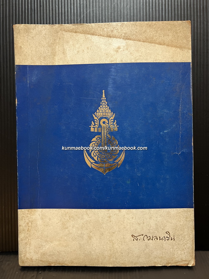 อนุสรณ์ หลวงสินธุสงครามชัย (สินธุ์ กมลนาวิน) ม.ป.ช., ม.ว.ม. หนึ่งในสมาชิกคณะราษฎร