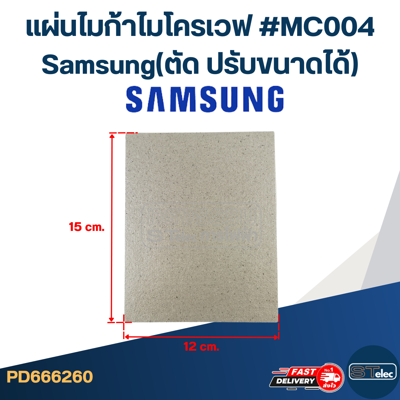 แผ่นไมก้าไมโครเวฟ #MC004 Samsung(ตัด ปรับขนาดได้)
