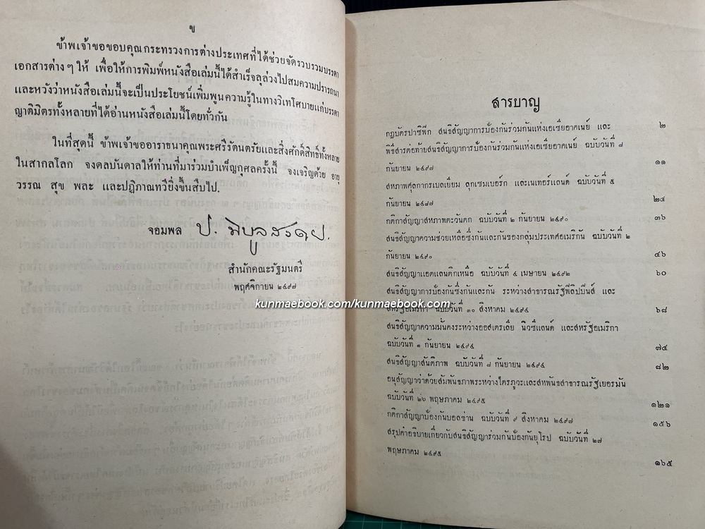กฎบัตรปาซิฟิค สนธิสัญญาการป้องกันร่วมกันแห่งเอเซียอาคเนย์ฯ พ.ศ.2497