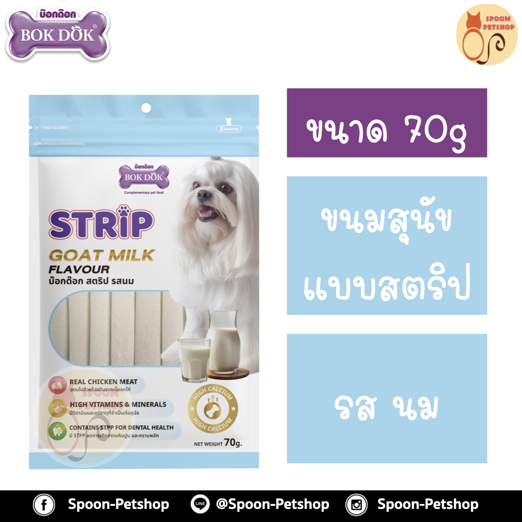 Bok Dok ขนมสุนัข บ็อกด็อก สตริป รสนม 70g