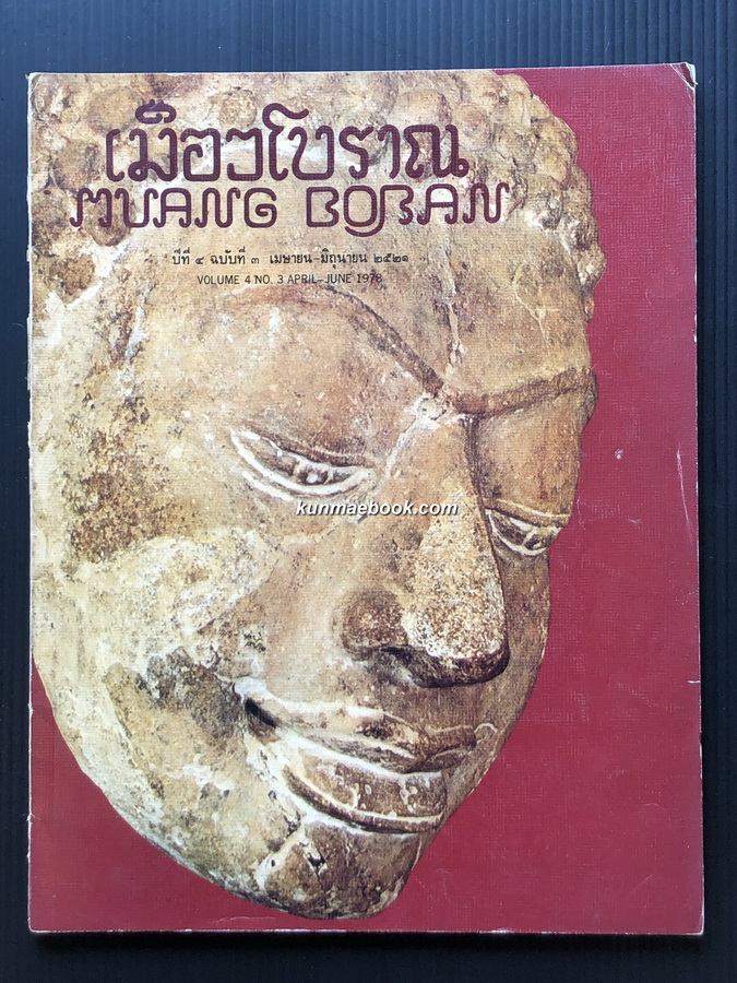 วารสารเมืองโบราณ ปีที่ 4 ฉบับที่ 3 เมษายน-มิถุนายน 2521