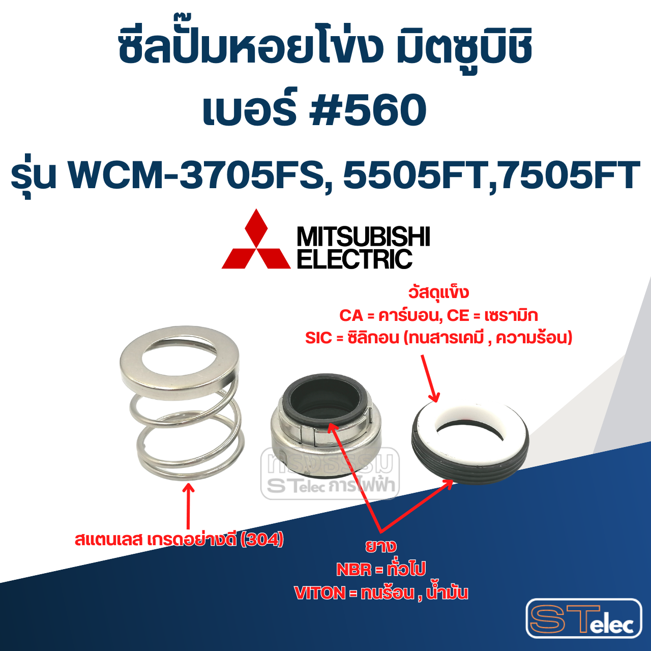 #560 (25-44) ซีลปั้มหอยโข่ง มิตซูบิชิ รุ่น WCM-3705FS, 5505FT, 7505FT