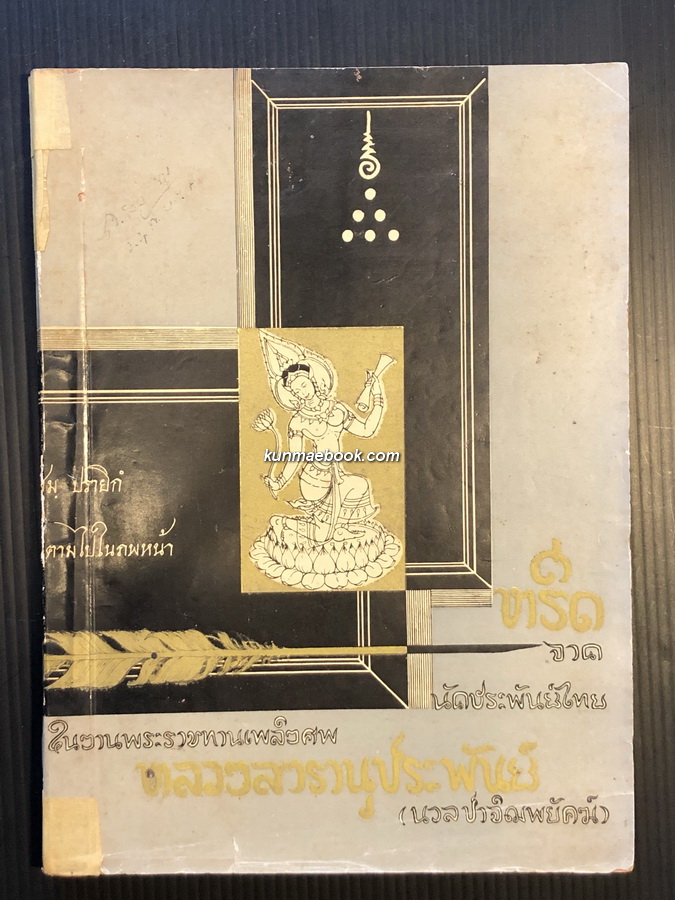 หรีดจากนักประพันย์ไทย อนุสรณ์ พ.อ.หลวงสารานุประพันธ์ ( นวล ปาจิฌพยัคฆ์ ) ผู้แต่งเพลงชาติไทย