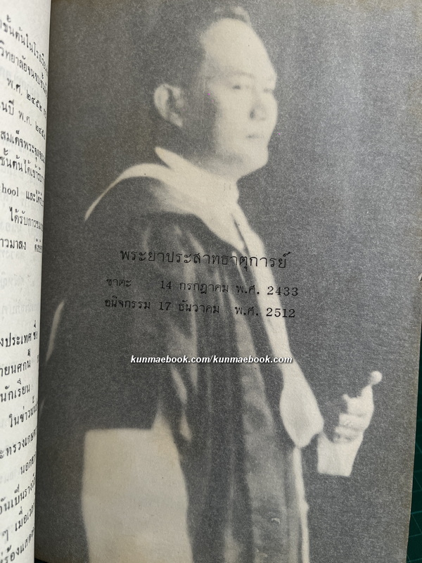 พระราชพิธี และ พระราชกิจในการทรงผนวช / อนุสรณ์ พระยาประสาทธาตุการย์