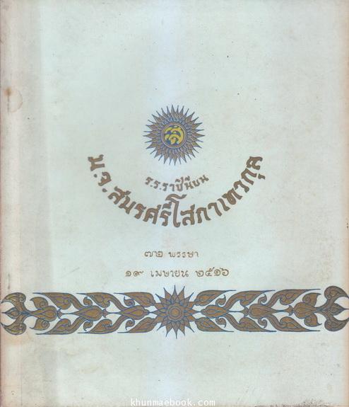 ที่ระลึก ๗๒ พรรษา หม่อมเจ้าสมรศรีโสภา เทวกุล