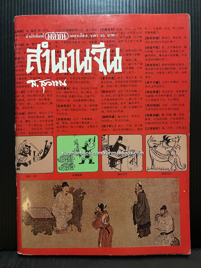 สำนวนจีน โดย ส.สุวรรณ