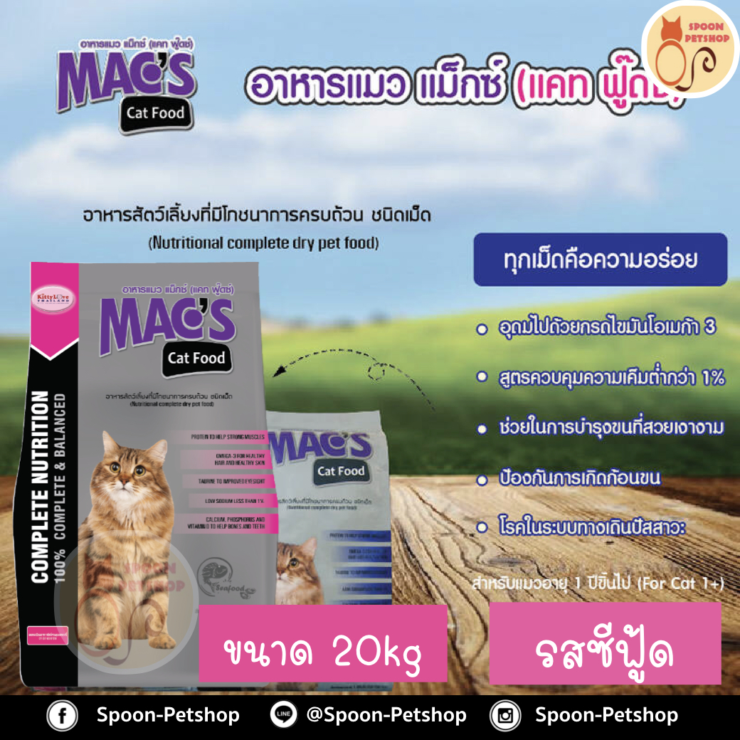 Mac's Kat (Mix Kat) อาหารแมว แม็กซ์แคท มิกซ์แคท รสซีฟู้ด ป้องกันนิ่วและไต ลดก้อนขน กระสอบ 20kg
