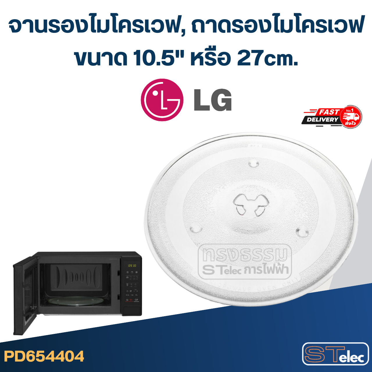 จานรองไมโครเวฟ, ถาดรองไมโครเวฟ LG (10.5") #MA02