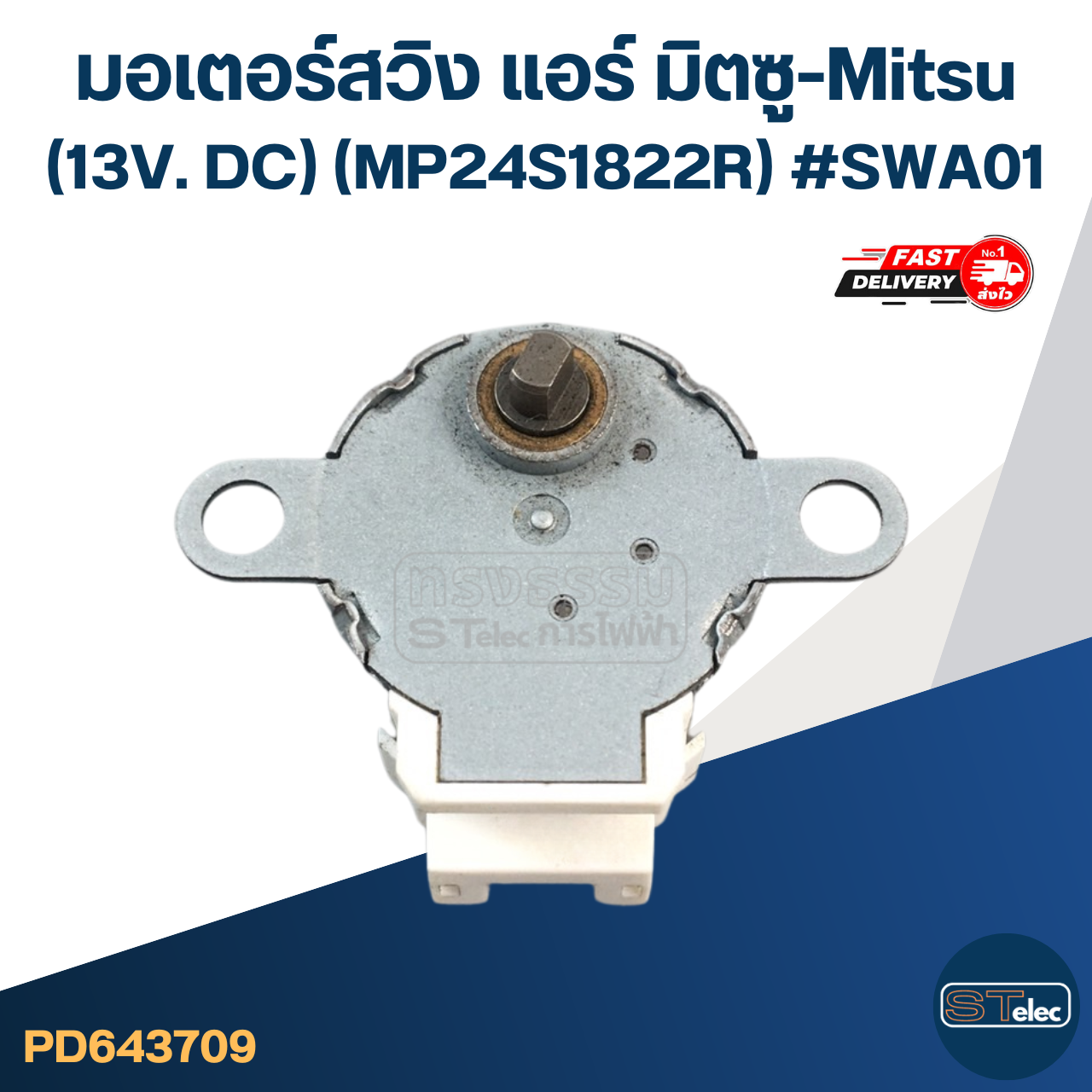 มอเตอร์สวิง แอร์ มิตซู-Mitsu (13V. DC) (MP24S1822R) #SWA01