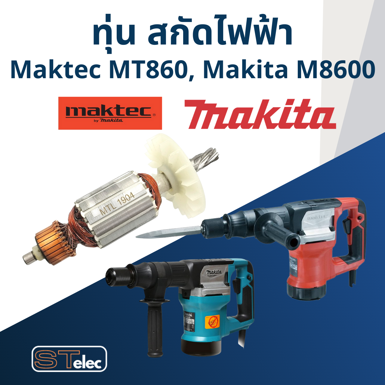 ทุ่น สกัดไฟฟ้า Maktec - Makita รุ่น MT860, M8600