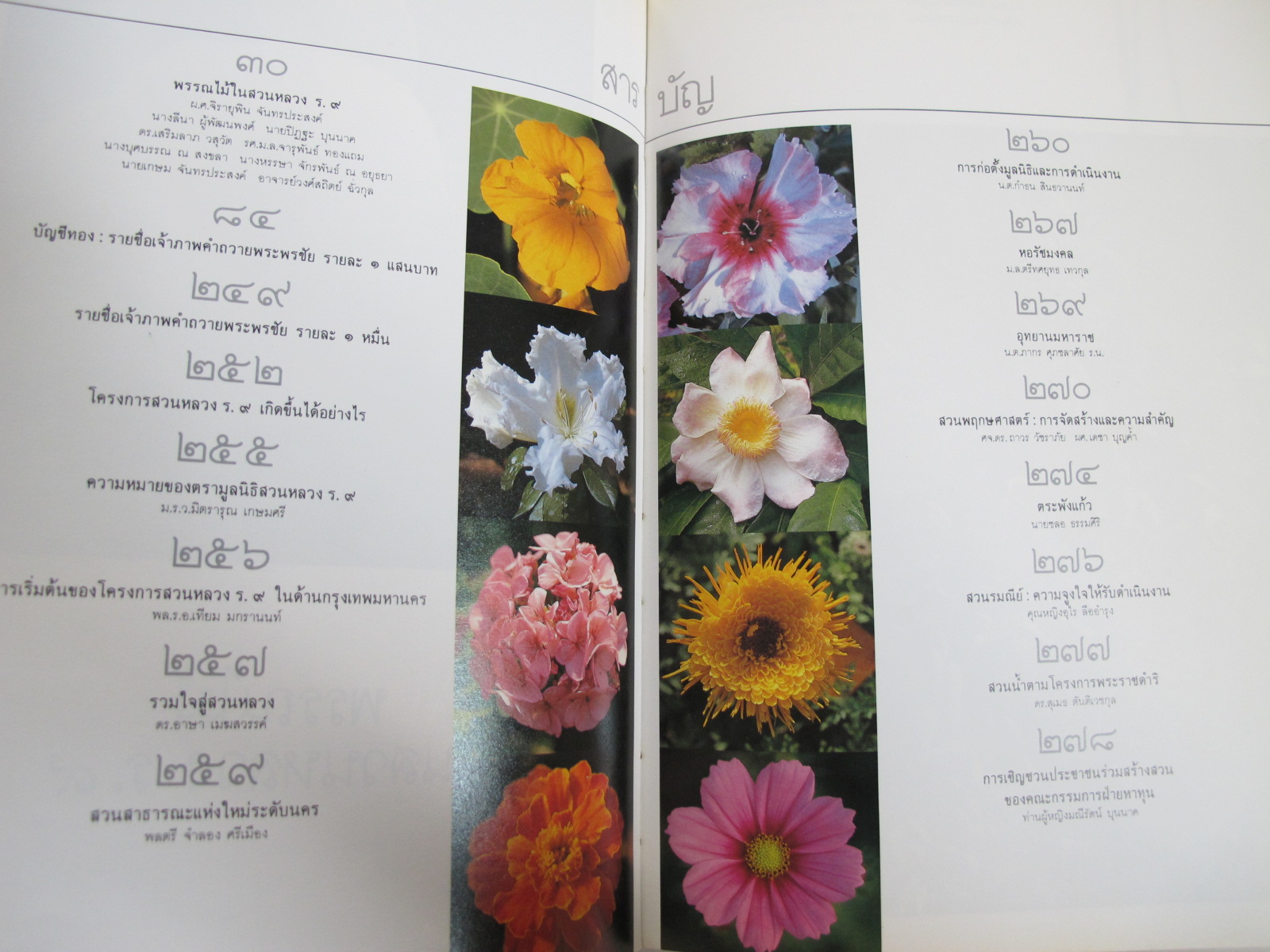 หนังสือพรรณไม้ในสวนหลวง ร.๙ เล่มที่ 1