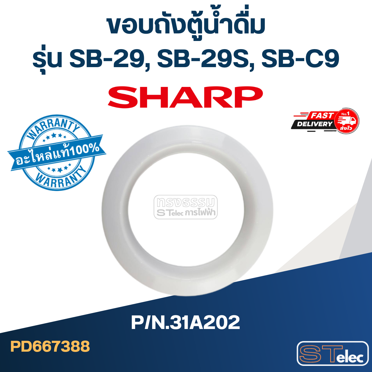 ขอบถังตู้น้ำดื่ม SHARP รุ่น SB-29, SB-29S, SB-C9 Pn.31A202 (แท้)