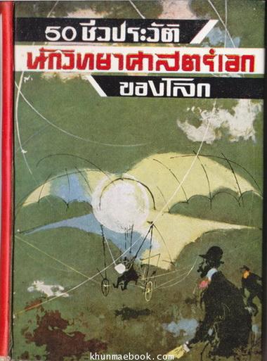 50 ชีวประวัตินักวิทยาศาสตร์เอกของโลก ผลงานของ วัชรพันธุ์-พิษณุวัตร