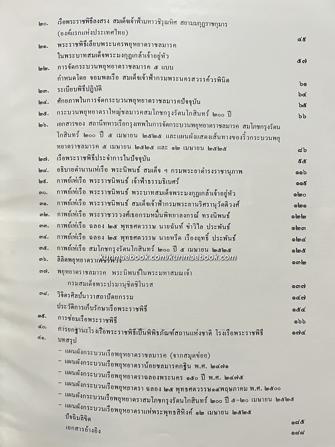 ปกิณกะคดีหมายเลข 13 ของ ศ.น.อ.สมภพ ภิรมย์ ว่าด้วย เรือพระราชพิธีพยุหยาตราชลมารค