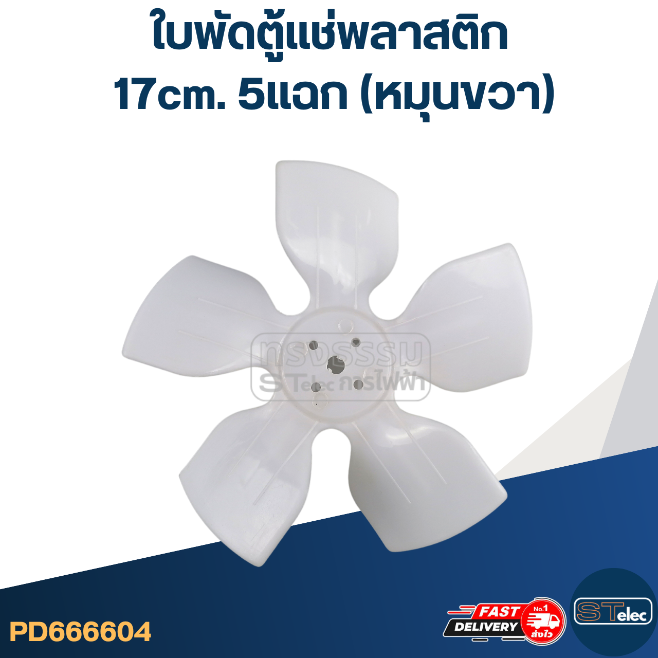 ใบพัดตู้แช่ 17cm. 5แฉก (หมุนขวา) สำหรับมอเตอร์ตู้แช่ 35วัตต์ #YZD-35