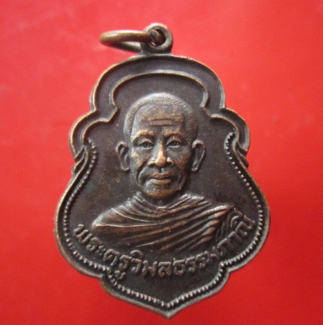 @@เหรียญพระครูวิมลธรรมภาณี วัดบ้านฉาง จ.ระยอง ปี2528@@