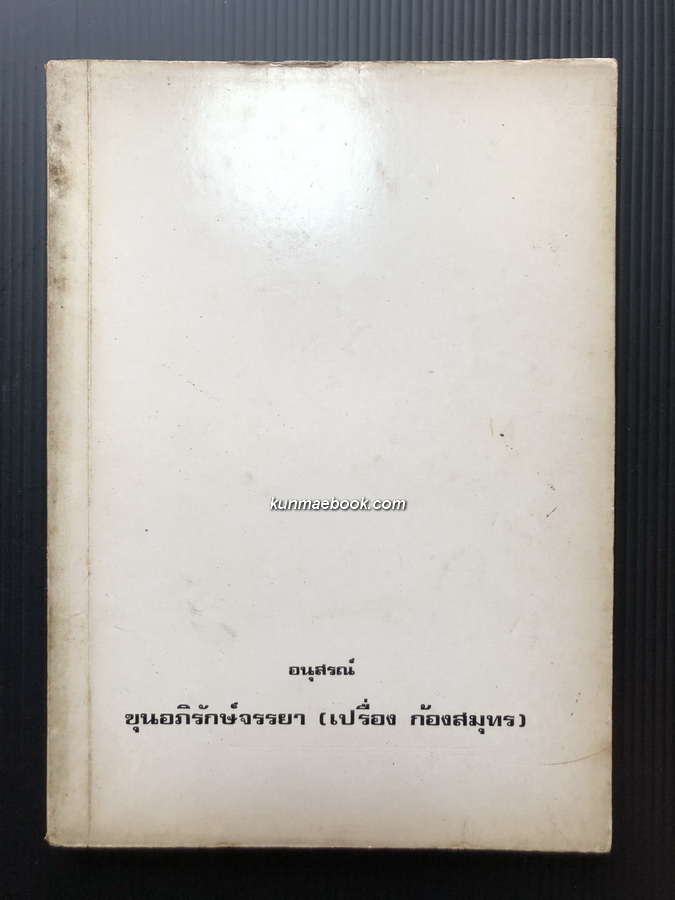 อนุสรณ์ในงานพระราชทานเพลิงศพ รองอำมาตย์โท ขุนอภิรักษ์จรรยา ( เปรื่อง ก้องสมุทร ) ต.ช. ต.ม.