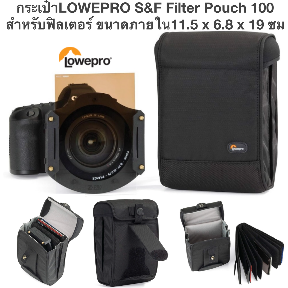 กระเป๋าฟิลเตอร์ Lowepro S&F Filter Pouch 100 สำหรับฟิลเตอร์ ขนาดภายใน11.5 x 6.8 x 19 ซม ประกันศุนย์ (ส่งฟรี)
