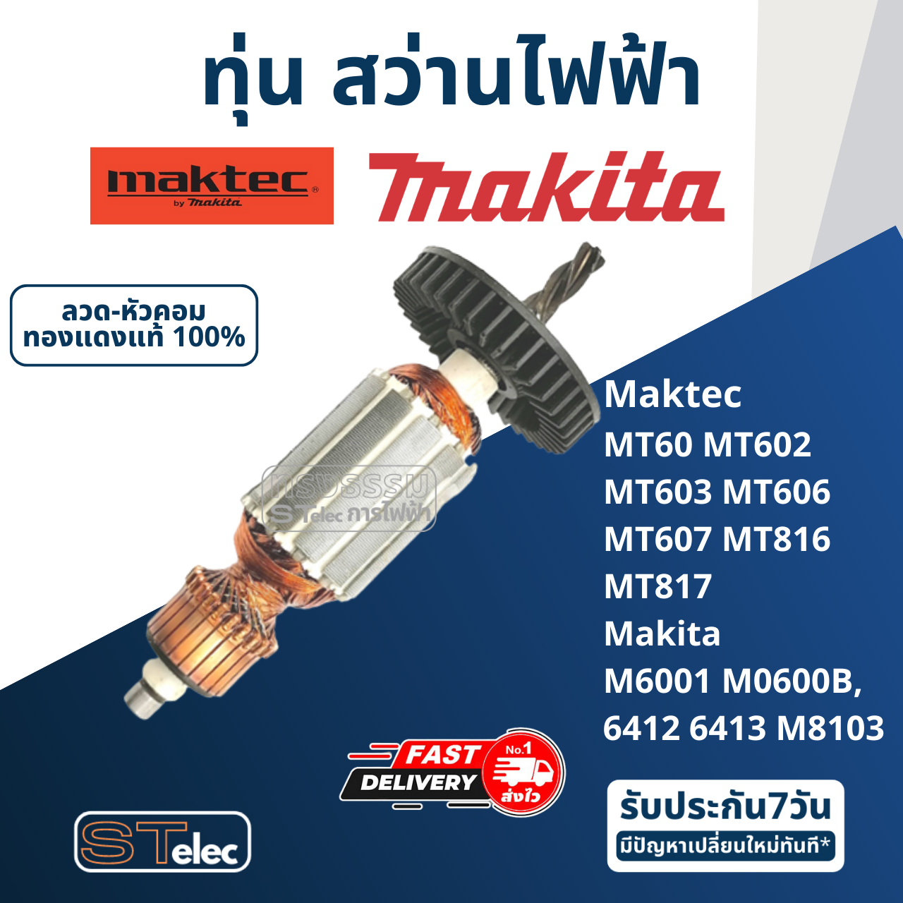 ทุ่น สว่าน Maktec MT60, MT602, MT603, MT606, MT607, MT816, MT817 Makita 6412, 6413, M6001, M0600B, M8103 (ใช้ทุ่นรุ่นเดียวกัน)