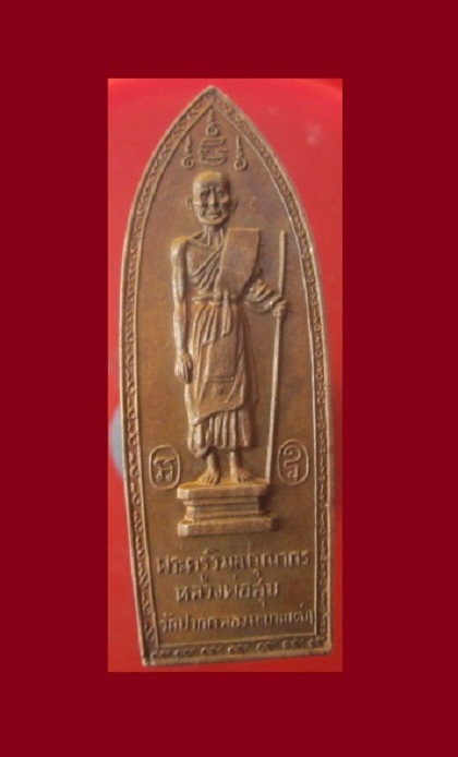 @@เหรียญหลวงปู่ศุข ออกวัดสันติคิรีศรีบรมธาตุ(วัดเขาดิน) จ.กาญจนบุรี @@สภาพสวย