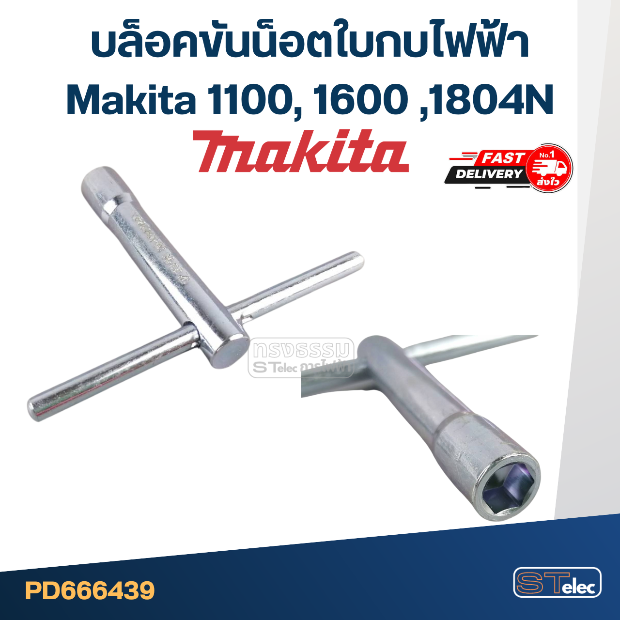 บล็อคขันน็อตใบกบไฟฟ้า Makita 1100, 1600 ,1804N