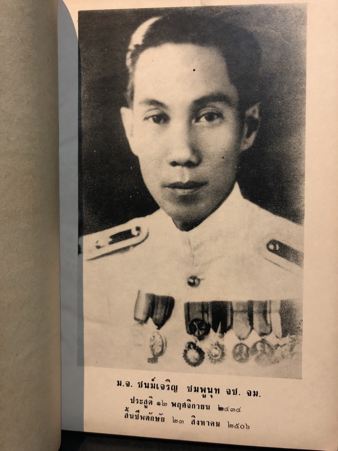 อนุสรณ์ในงานพะราชทานเพลิงศพ หม่อมเจ้าชนม์เจริญ ชมพูนุท