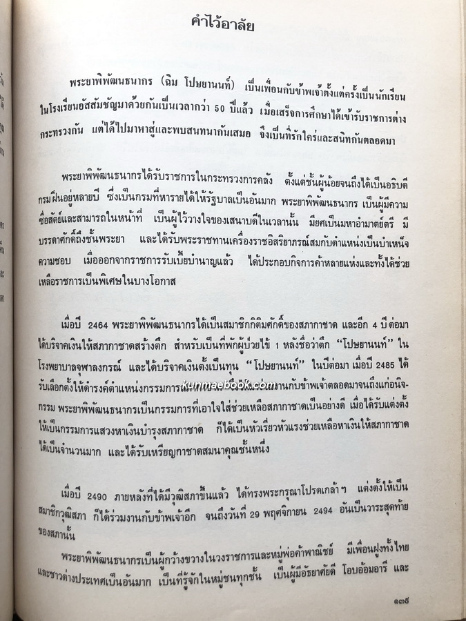 พระคุณพ่อ ประวัติมหาอำมาตย์ตรี พระยาพิพัฒนธนากร ( ฉิม โปษยานนท์ ) ที่ระลึก 60 ปีท่านผู้หญิงโฉมศรี (โปษยานนท์) วินิจฉัยกุล