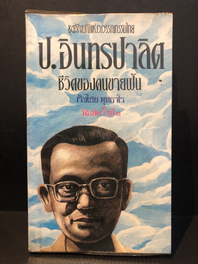 ป.อินทรปาลิต ชีวิตของคนขายฝัน ผลงานของ เริงไชย พุทธาโร