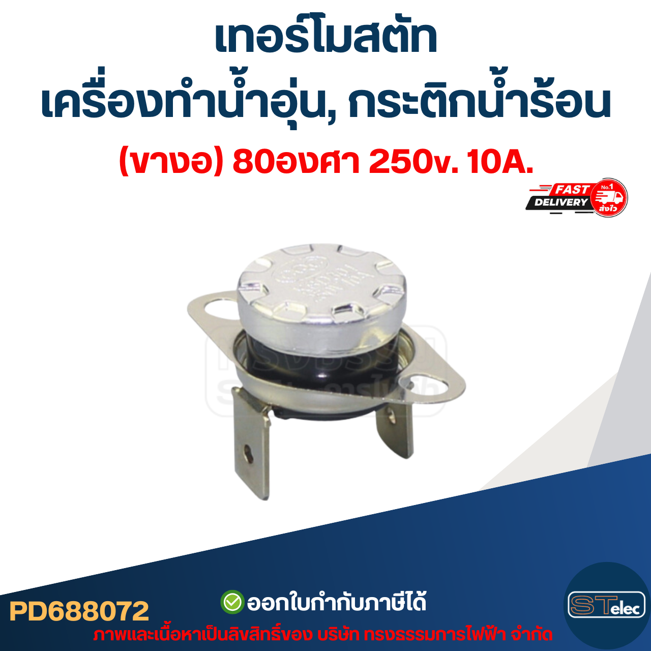 เทอร์โมสตัท เครื่องทำน้ำอุ่น (ขางอ) 80องศา 250v. 10A.