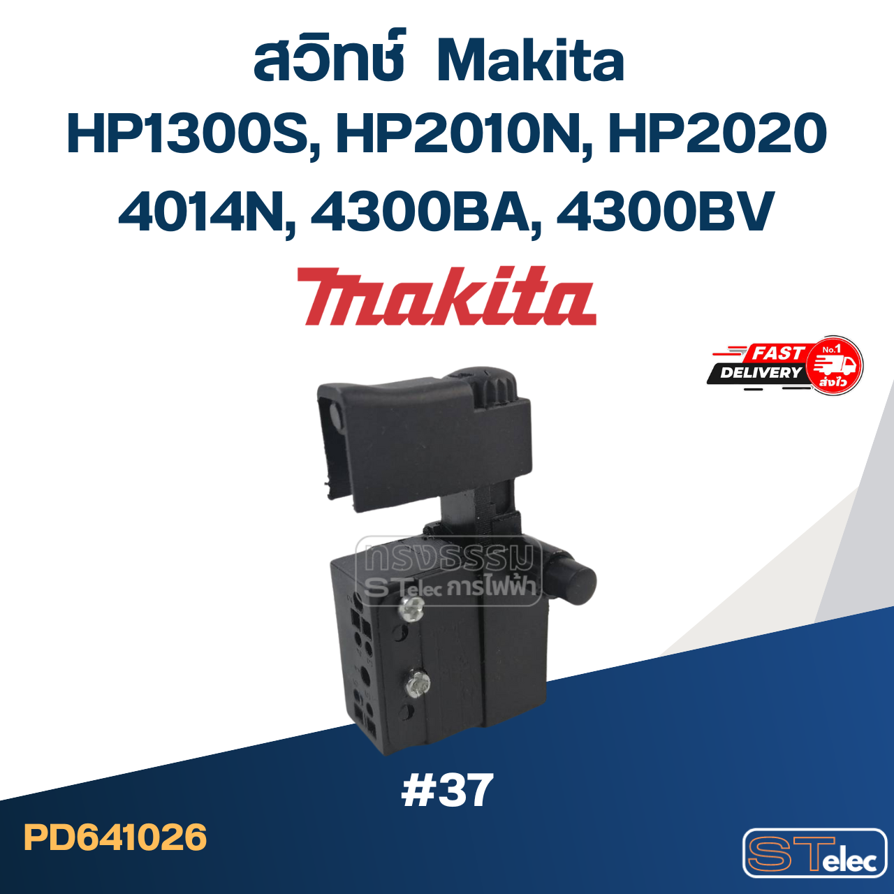 #37 สวิทช์ มากีต้า Makita HP1300S, HP2010N, HP2020, 4014N, 4300BA, 4300BV