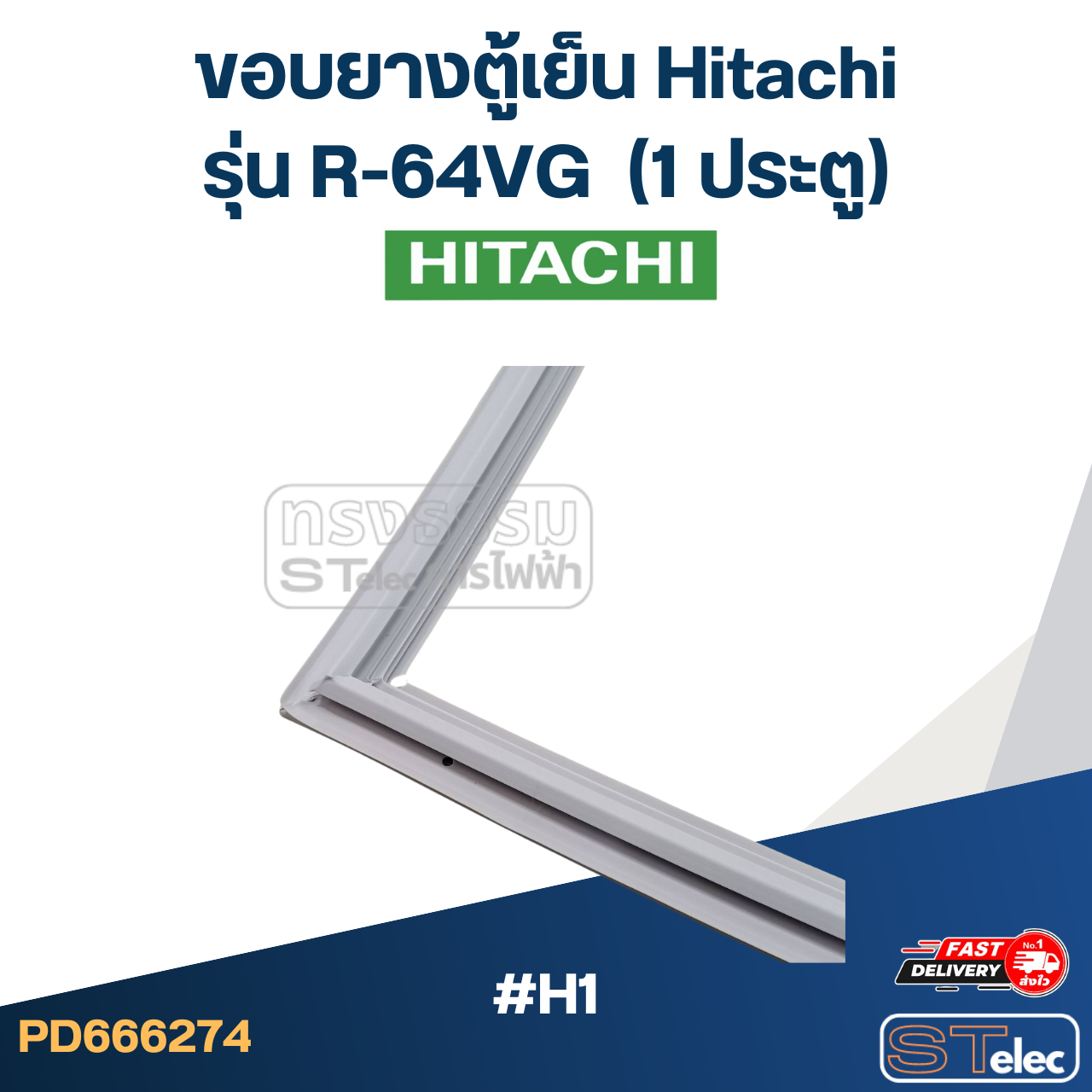 #H1 ขอบยางตู้เย็น Hitachi รุ่น R-64VG (1ประตู)