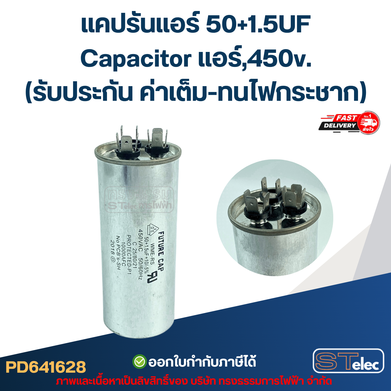 แคปรันแอร์ 50+1.5UF-Capacitor แอร์,450v.(รับประกัน ค่าเต็ม-ทนไฟกระชาก)
