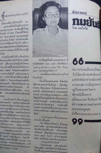 นิตยสารหนุ่มสาว ปีที่ 5 ฉบับที่ 59 เมษายน 2525 *เรื่องเด่นในฉบับ สัมภาษณ์ ทมยันตี