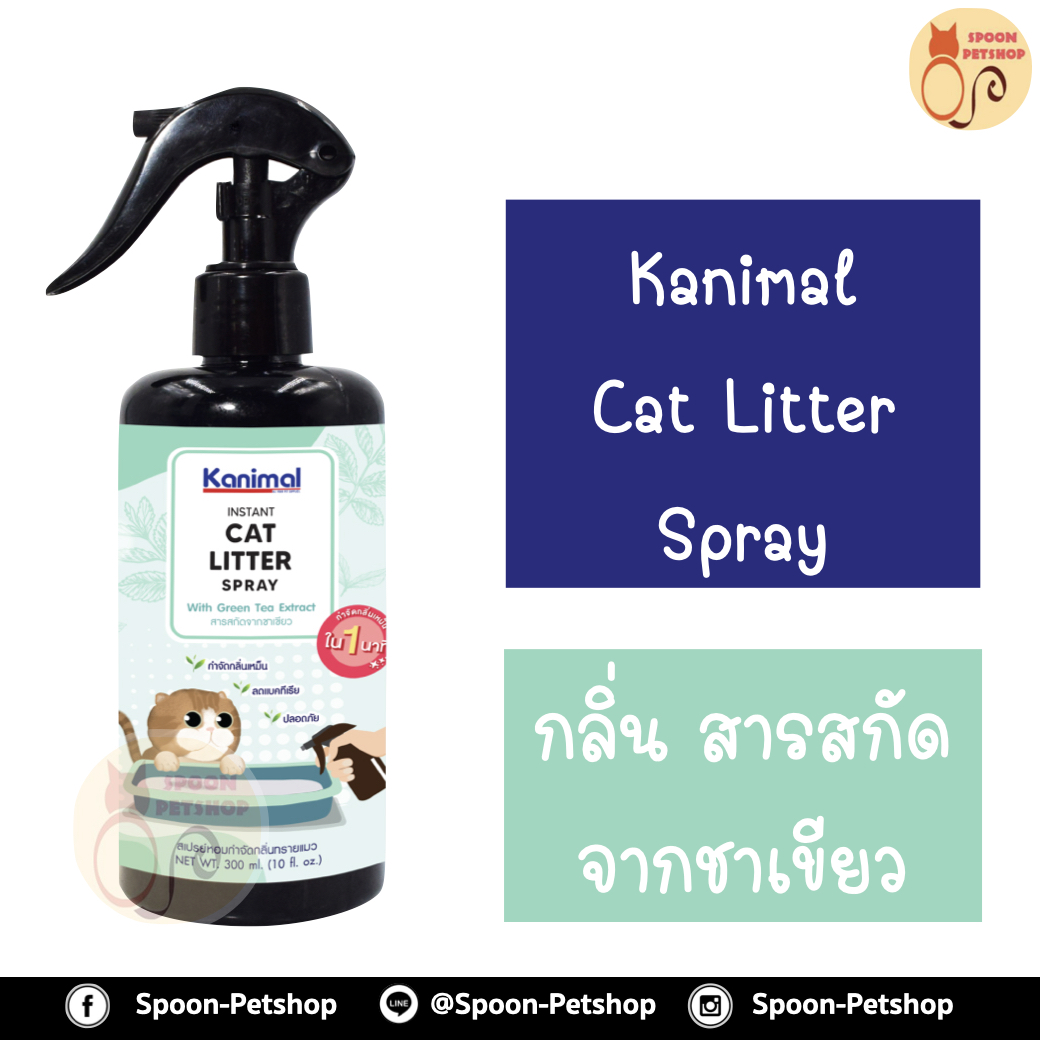 Kanimal Cat Litter Spray สเปรย์หอมกำจัดกลิ่น สเปรย์ทรายแมว สารสกัดจากชาเขียว กำจัดแบคทีเรีย สำหรับทรายแมวทุกชนิด กลิ่นสารสกัดจากชาเขียว 300ml