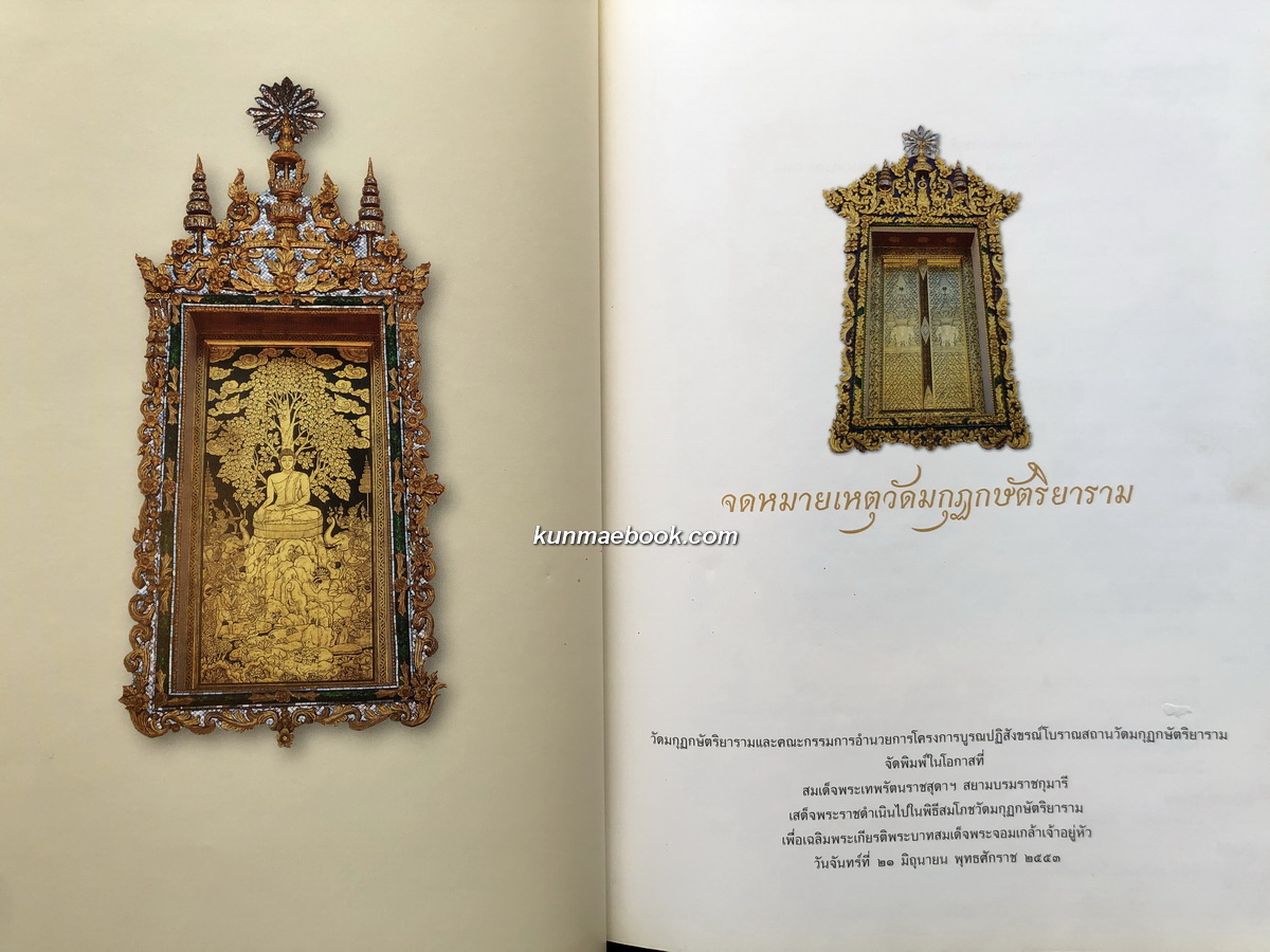 จดหมายเหตุวัดมกุฏกษัตริยาราม *ตำหนิ