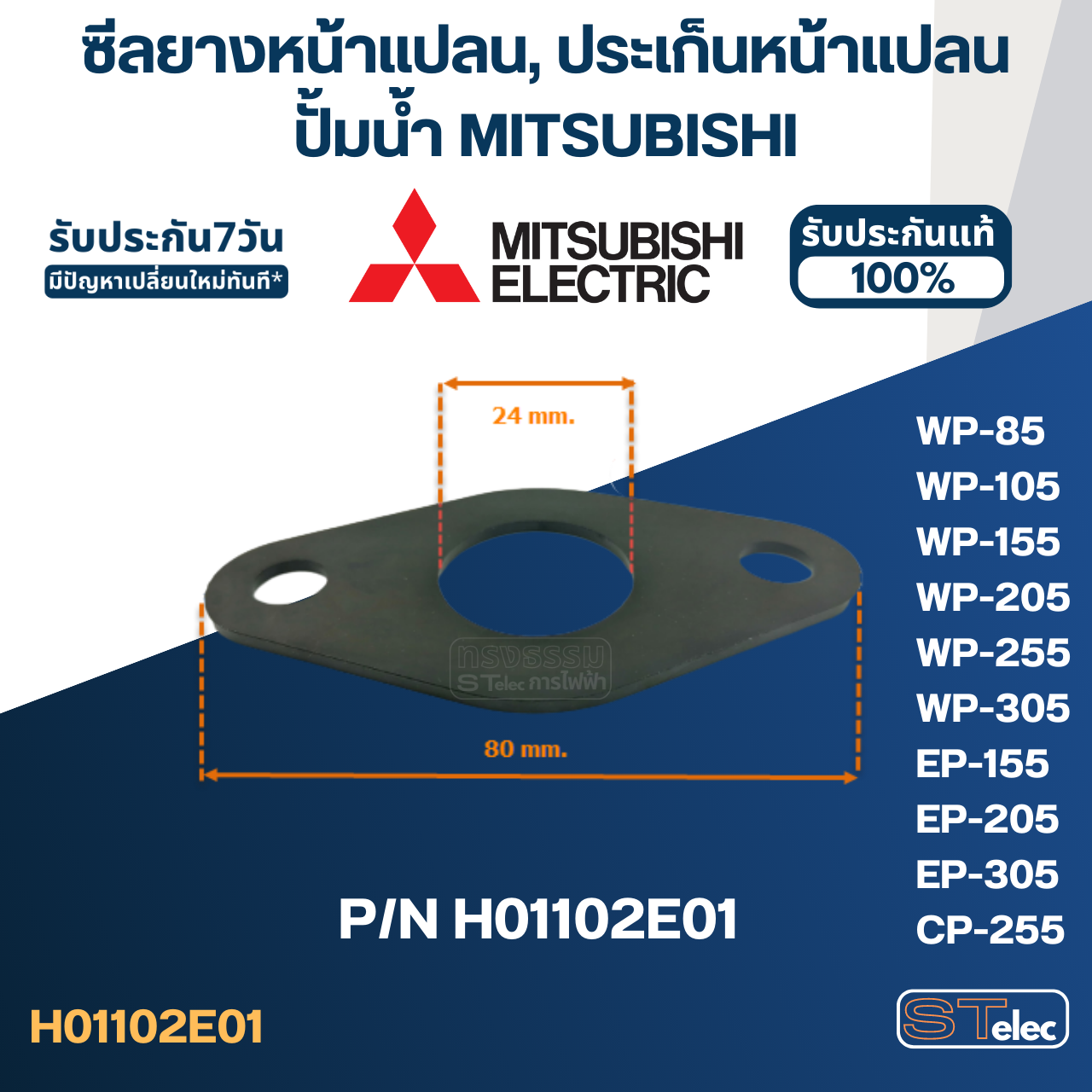 ซีลยางหน้าแปลนกันรั่ว, ประเก็นหน้าแปลน ปั้มน้ำ MITSUBISHI(มิตซู) P/N.H01102E01(#A23) รุ่น WP-85, WP-105, WP-155, WP-205, WP-255, WP-305, EP-155, EP-205, EP-305, CP-255, CP-405(แท้)
